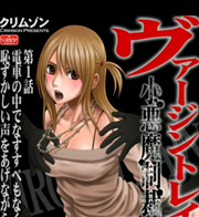 ヴァージントレイン2～小悪魔制裁～
