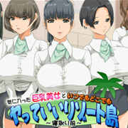 気に入った美女といつでもどこでも好き放題リゾート島