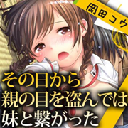 その日から親の目を盗んでは妹と繋がった